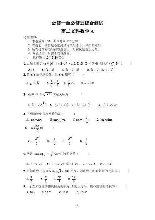 必修一至必修五综合测试