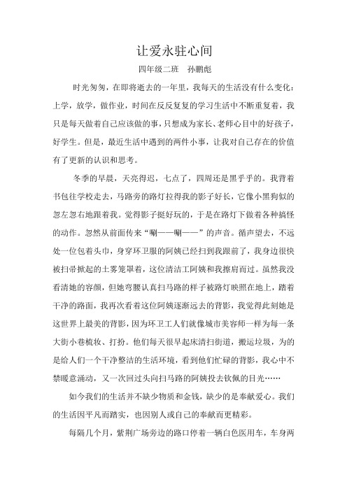 让爱永驻心间(四年级二班  孙鹏彪)