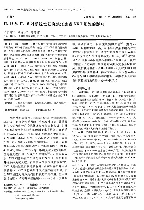 IL-12和IL-18对系统性红斑狼疮患者NKT细胞的影响