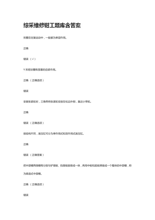 [全]综采维修钳工题库含答案-全考点