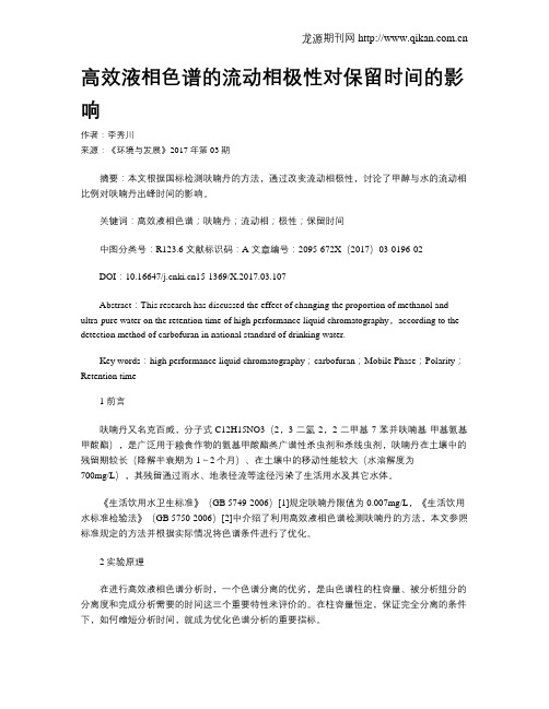 高效液相色谱的流动相极性对保留时间的影响