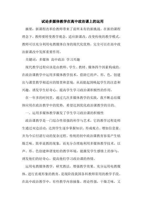 多媒体教学在高中政治课上运用