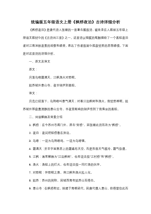 统编版五年级语文上册《枫桥夜泊》古诗详细分析