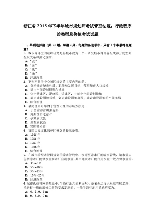 浙江省2015年下半年城市规划师考试管理法规：行政程序的类型及价值考试试题