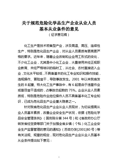 关于规范危险化学品生产企业从业人员基本从业条件的意见(征求意见稿)