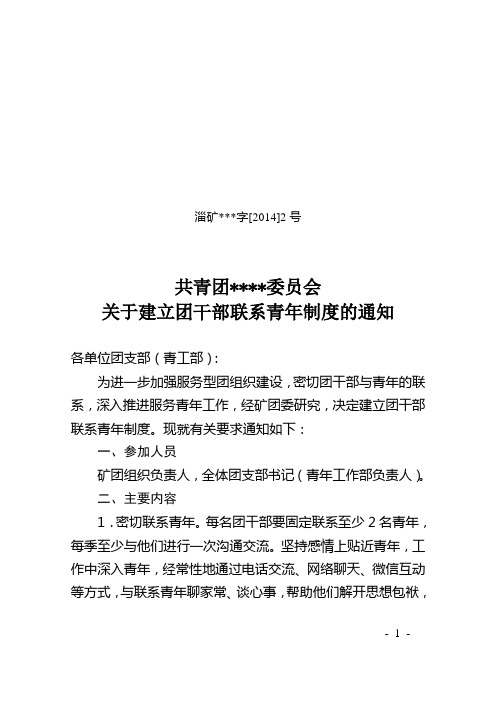 6关于建立团干部联系青年制度的通知