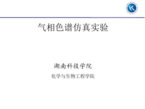 气象色谱虚拟仿真教学软件操作讲义二-湖南科技学院