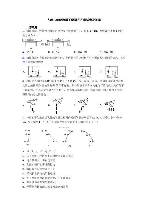 人教八年级物理下学期月月考试卷及答案