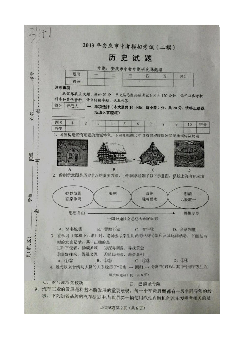 2013年安庆市中考模拟考试(二模)_历史试题含答案
