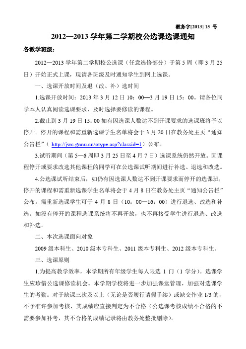 2012-2013学年第二学期校公选课选课通知(网络版)(6113)