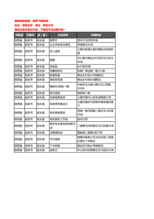 新版陕西省延安市延长县美容美发企业公司商家户名录单联系方式地址大全19家
