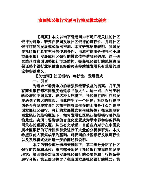 我国社区银行发展可行性及模式研究[权威资料]