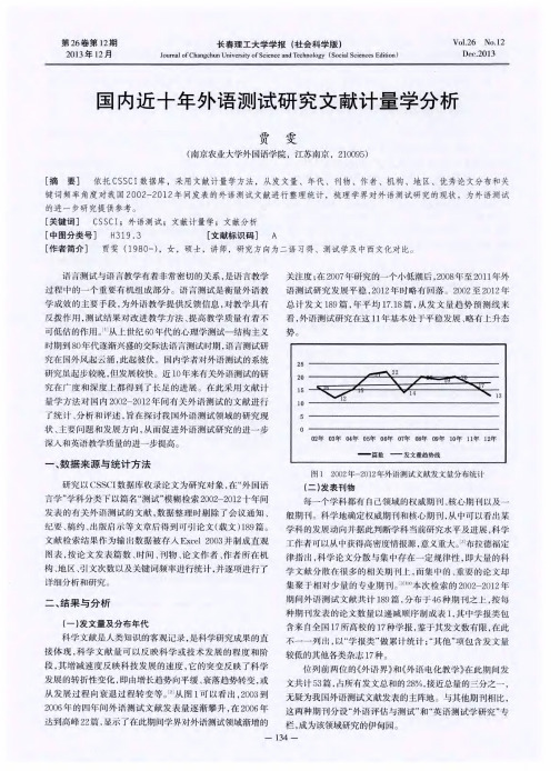 国内近十年外语测试研究文献计量学分析