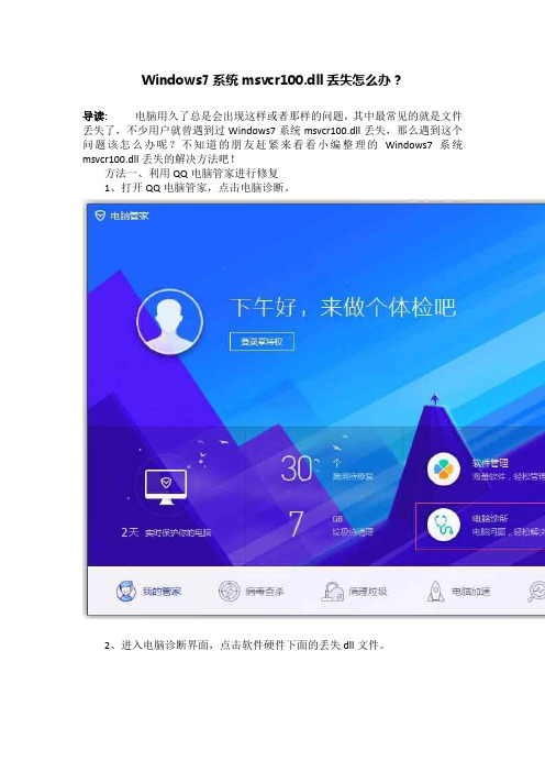 Windows7系统msvcr100.dll丢失怎么办？