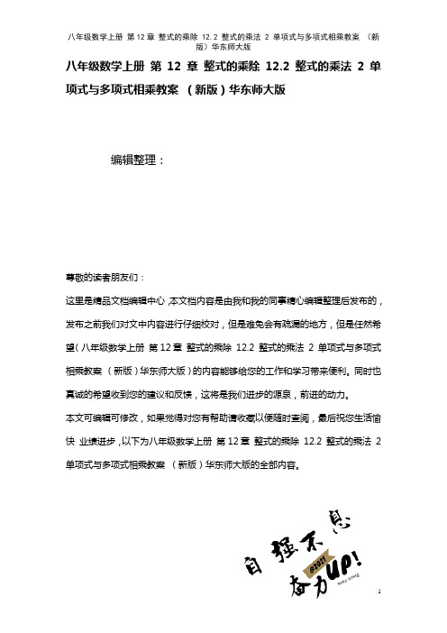 八年级数学上册第12章整式的乘除12.2整式的乘法2单项式与多项式相乘教案华东师大版(2021年整