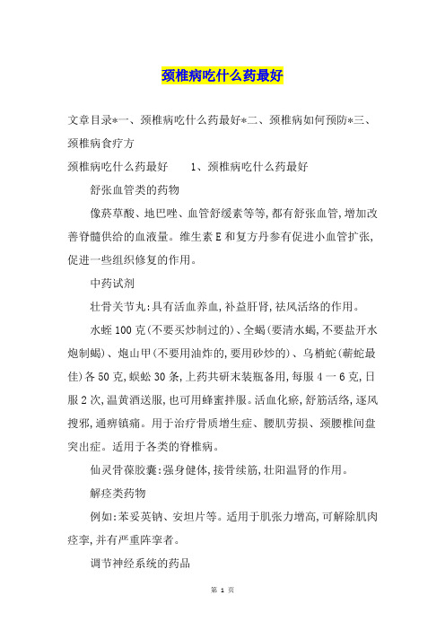 颈椎病吃什么药最好
