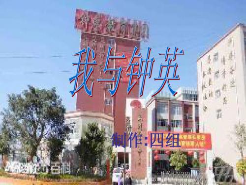 我与钟英