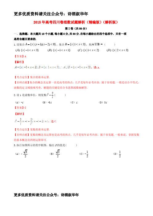 2015年普通高等学校招生全国统一考试数学理试题精品解析(四川卷)