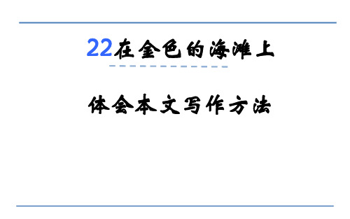 三年级下册语文课件-在金色的海滩上_语文S版 (共8张PPT)