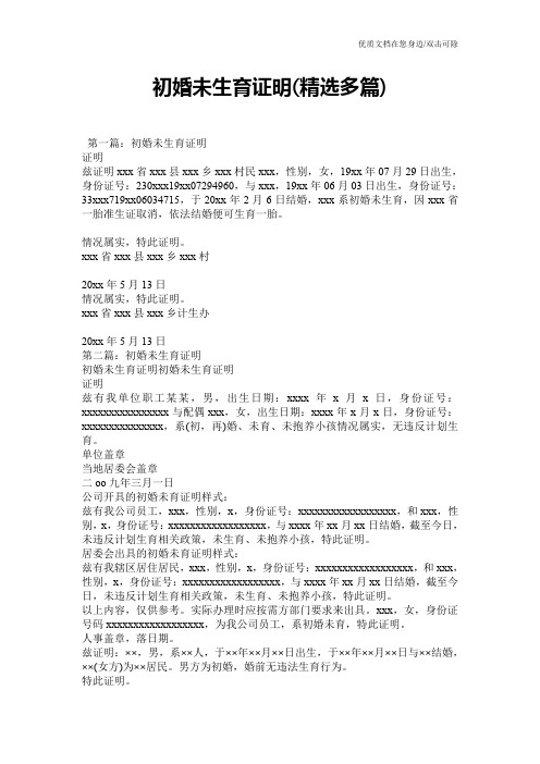 初婚未生育证明(精选多篇)