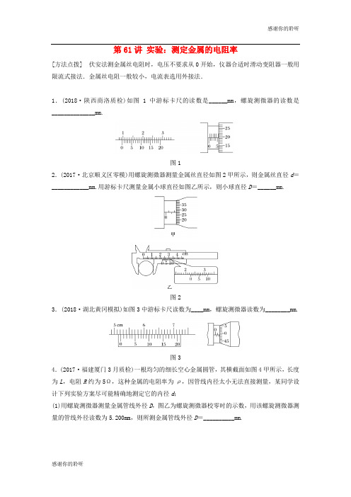 高考物理一轮复习第八章恒定电流第讲实验测定金属的电阻率加练半小时教科版.docx