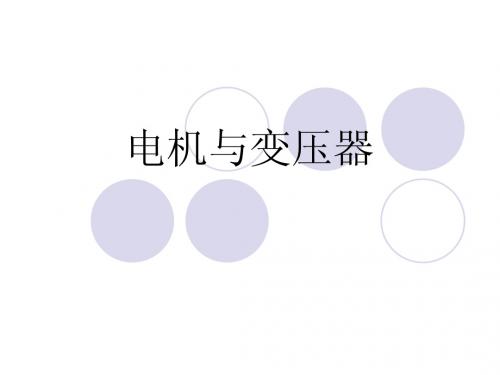 电变