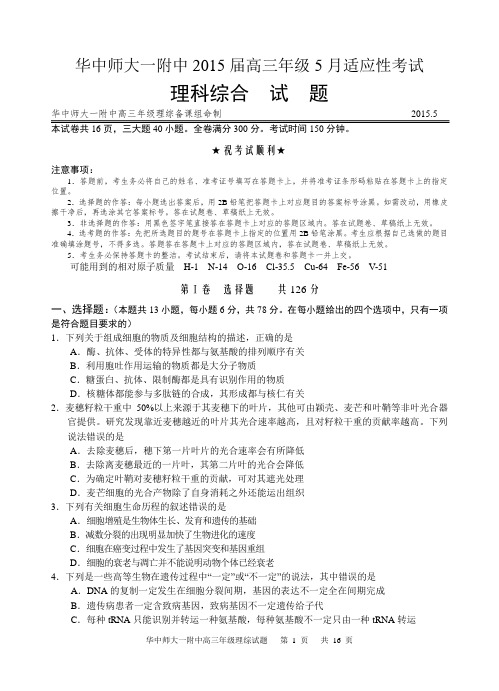 华中师大一附中2015届高三年级5月适应性考试理科综合试题