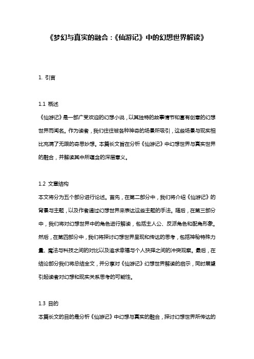 《梦幻与真实的融合：《仙游记》中的幻想世界解读》