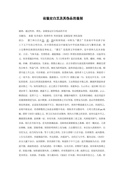 论鉴定白芷及其辨别伪品