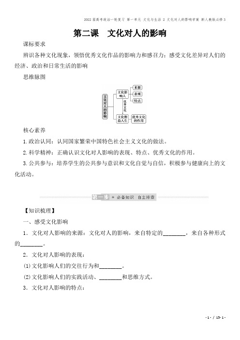 2022届高考政治一轮复习 第一单元 文化与生活 2 文化对人的影响学案 新人教版必修3