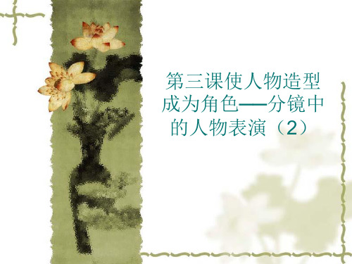 第三课  使人物造型成为角色──分镜中的人物表演2