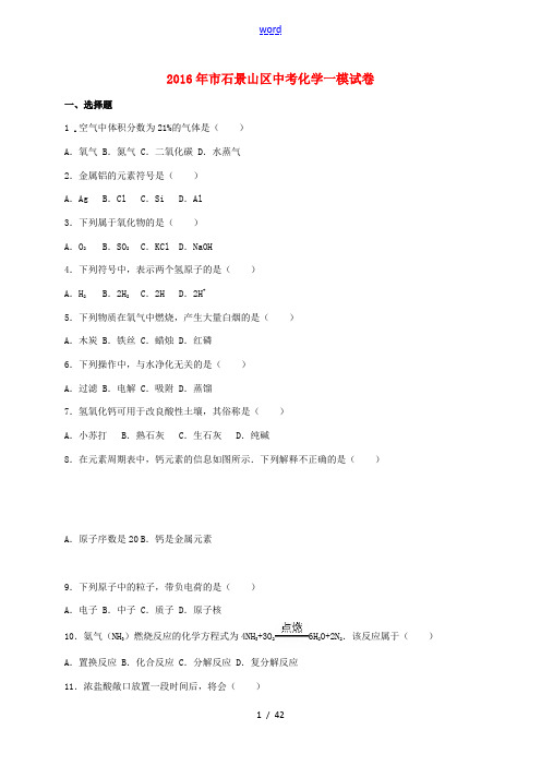 北京市石景山区中考化学一模试题(含解析)-人教版初中九年级全册化学试题