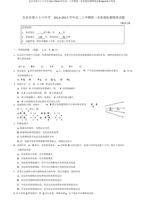 北京市第六十六中学2014-2015学年高二上学期第一次质量检测物理试题word版含答案