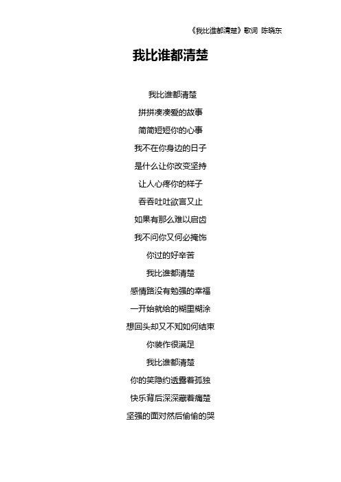《我比谁都清楚》歌词 陈晓东