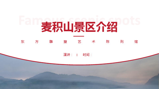 麦积山景区介绍-麦积山景点PPT(经典版)