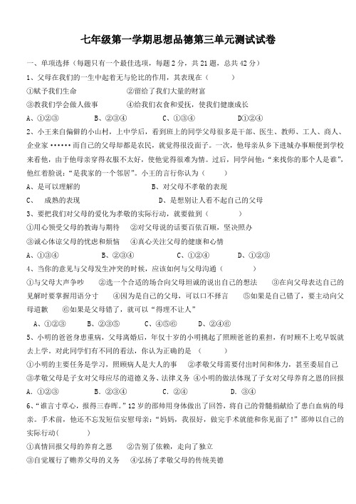 七年级第一学期思想品德第三单元测试试卷(附答案)
