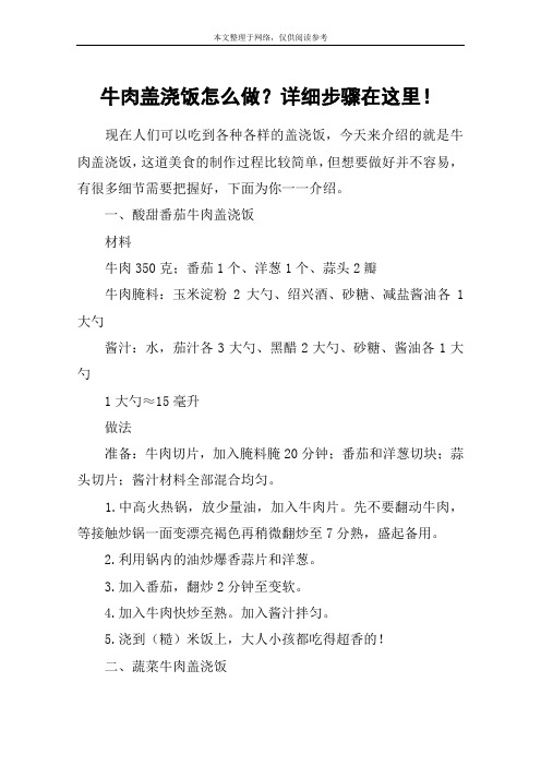 牛肉盖浇饭怎么做？详细步骤在这里!