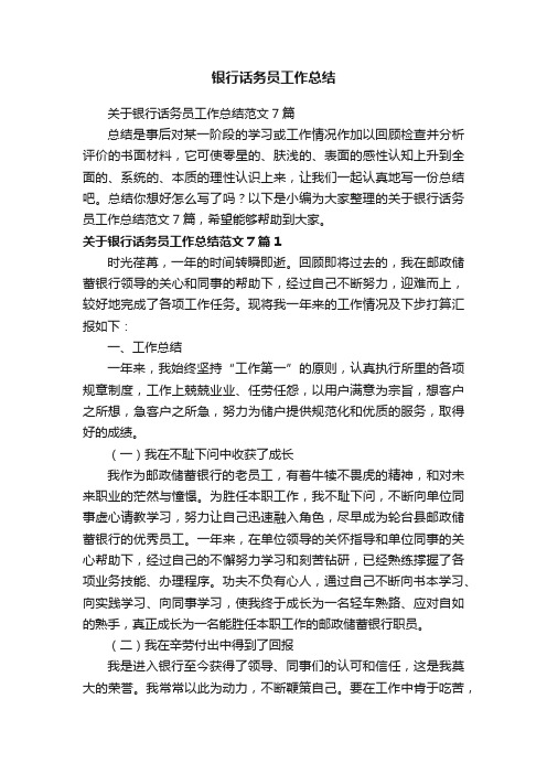 关于银行话务员工作总结范文7篇