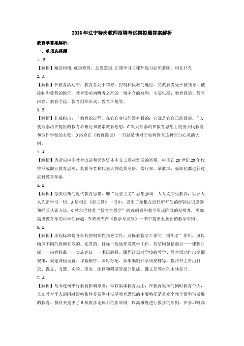 2016年辽宁省特岗教师招聘考试真题模拟1解析