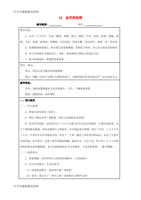 【中小学资料】五年级语文下册 第四组 15 金色的鱼钩教案 新人教版