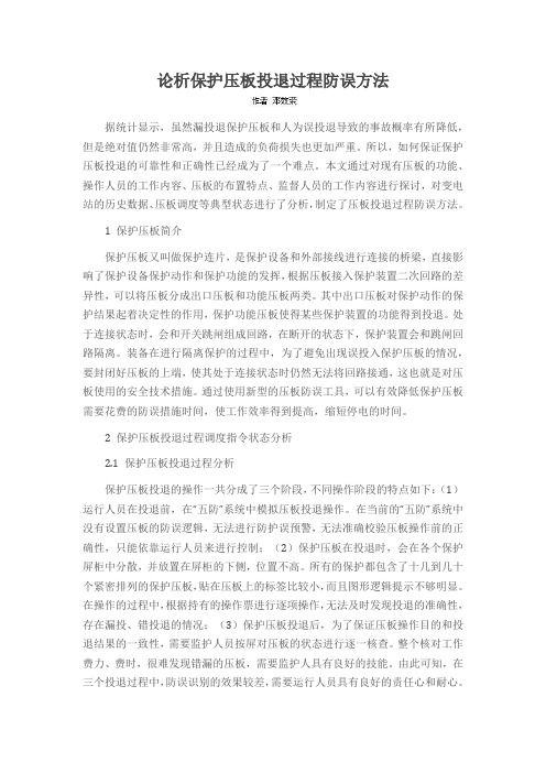 论析保护压板投退过程防误方法