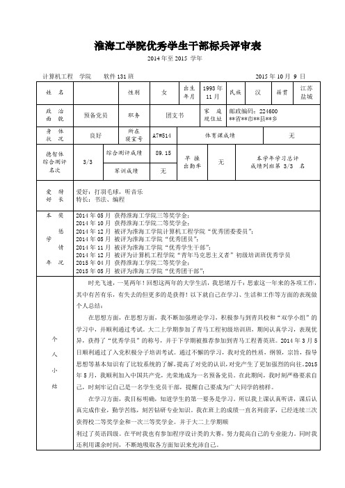 优秀学生干部标兵评审表