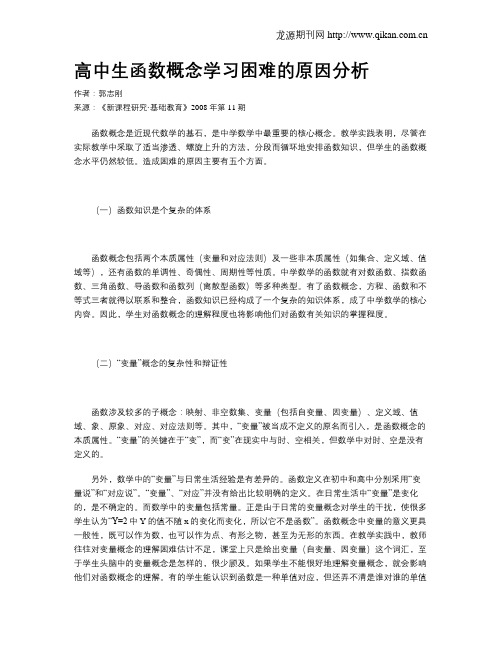 高中生函数概念学习困难的原因分析