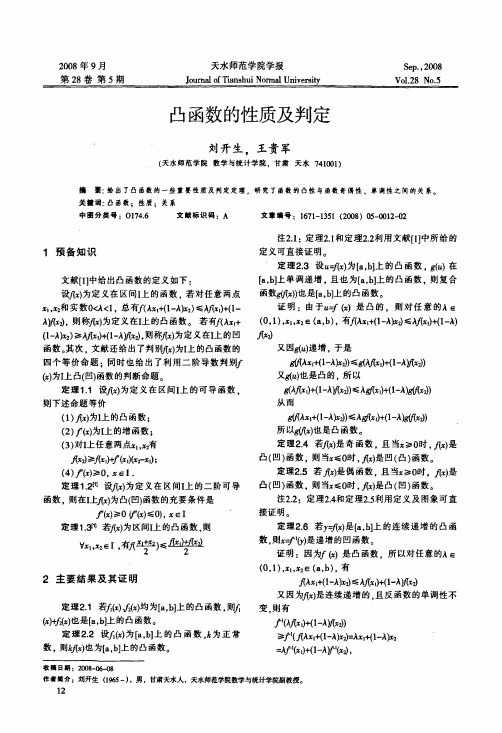 凸函数的性质及判定