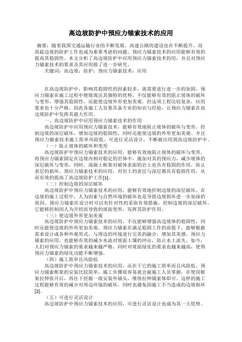 高边坡防护中预应力锚索技术的应用