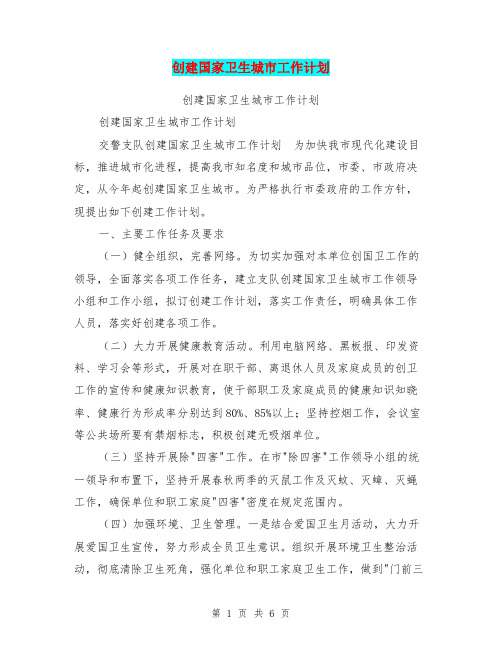 创建国家卫生城市工作计划【可编辑版】