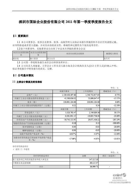深 国 商：2011年第一季度报告全文
 2011-04-26