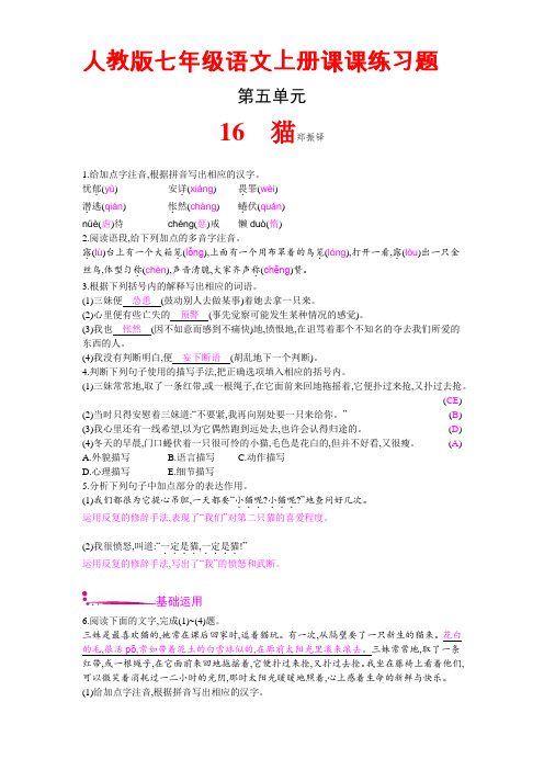 人教版七年级语文上册第五单元课课练习题【附答案】