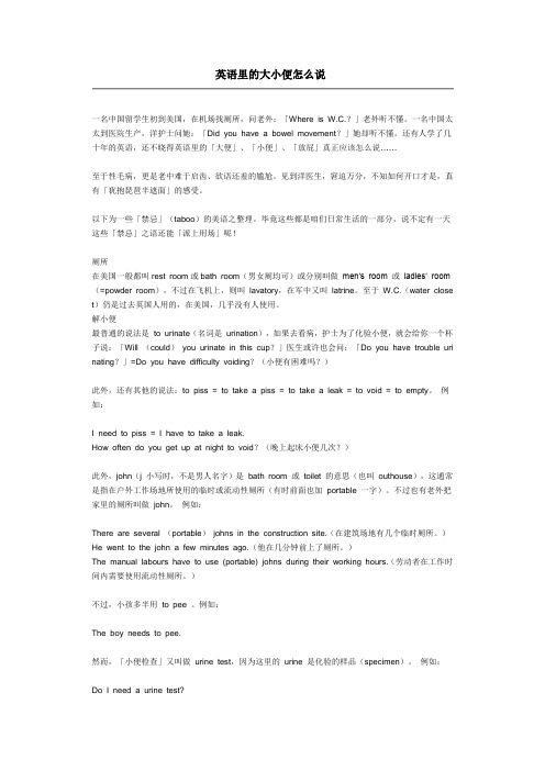 英语里的大小便怎么说
