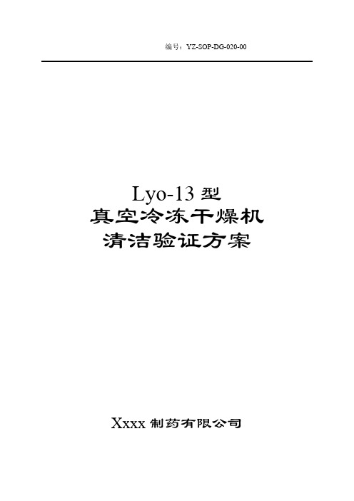 冷冻干燥机清洁验证方案